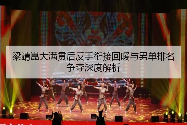 梁靖崑大满贯后反手衔接回暖与男单排名争夺深度解析
